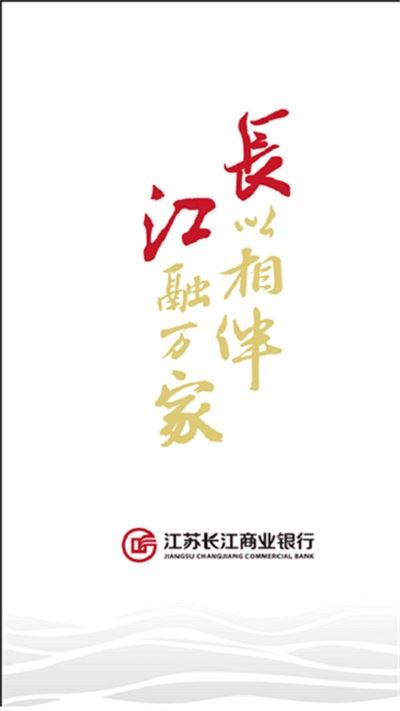江苏长江商业银行截图4
