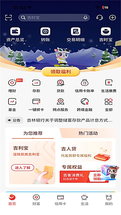 吉林银行截图1