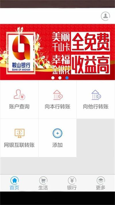鞍山银行截图3