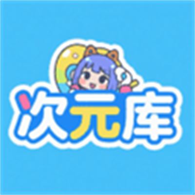 次元库