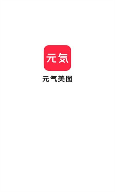 元气美图截图1