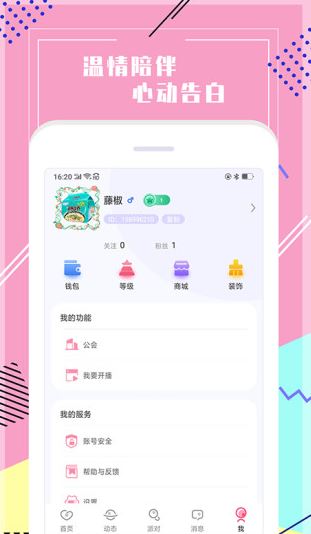 声恋语音截图4