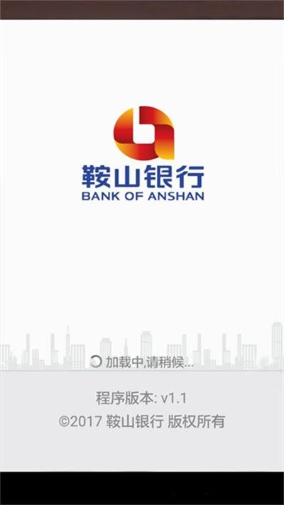 鞍山银行截图1