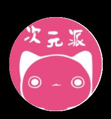 次元派