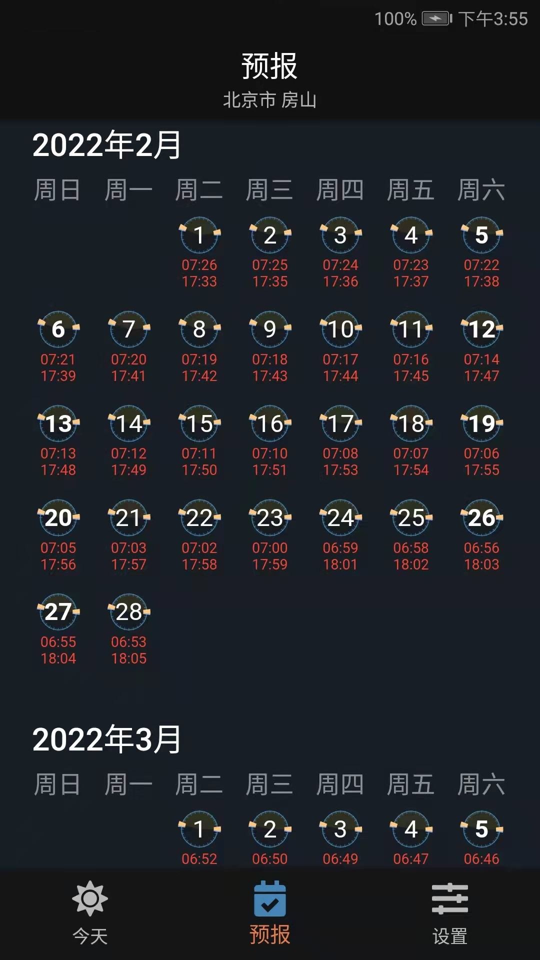 日月时光截图4
