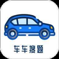车车搜题