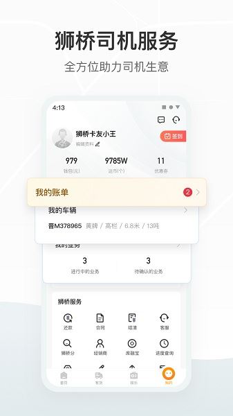 狮桥司机截图1