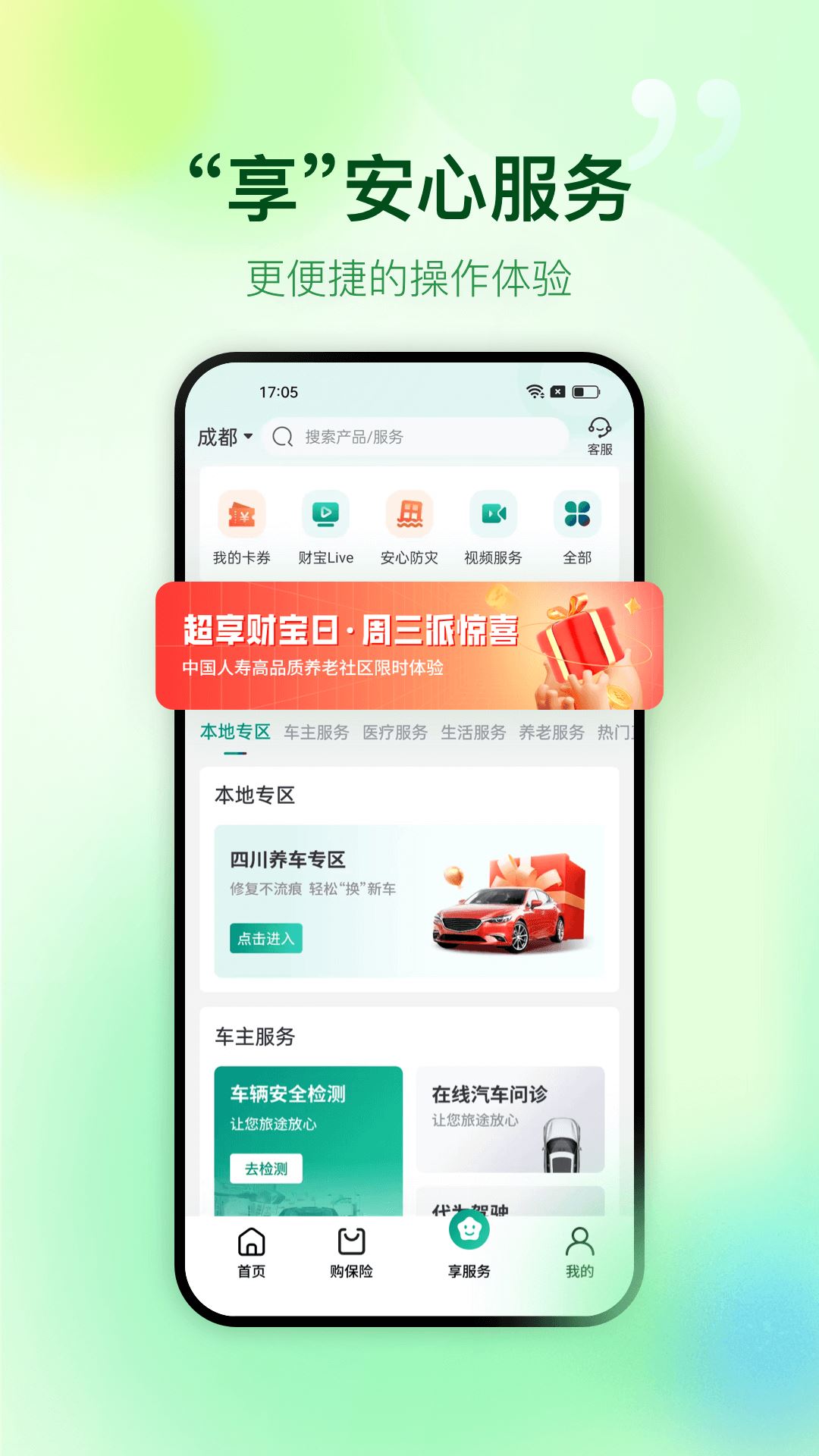 中国人寿财险截图2