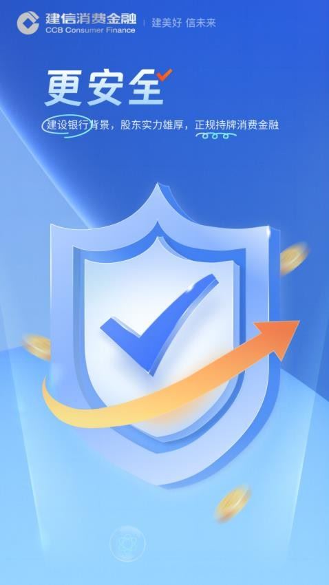 建信消费金融截图4