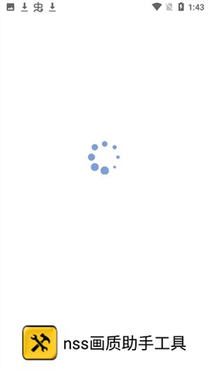 Nss画质助手截图1