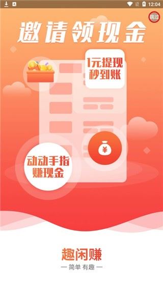 趣闲赚截图1