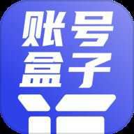 账号盒子