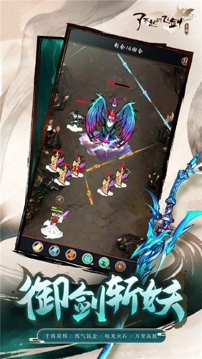 了不起的飞剑截图4