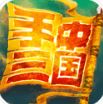 手中三国