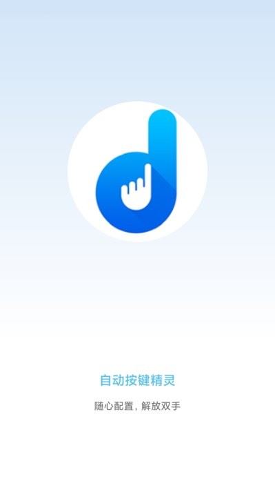 自动按键精灵截图1