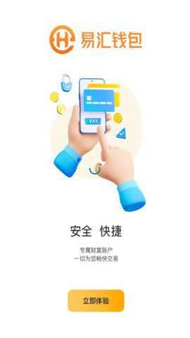 易汇钱包截图1