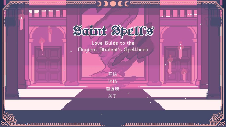 圣斯佩尔魔法学院（Saint Spell Book）截图1
