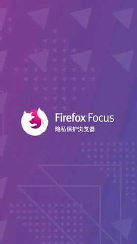 火狐隐私浏览器（Firefox Focus）截图4