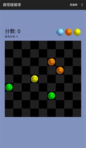 搞怪碰碰球（Funny Balls）截图1