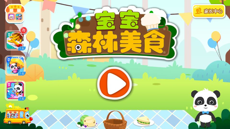 宝宝森林美食截图1