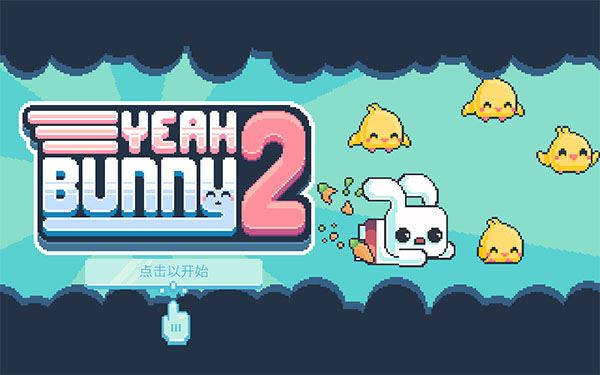 耶小兔子2（Yeah Bunny2）截图1