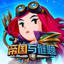帝国与谜题