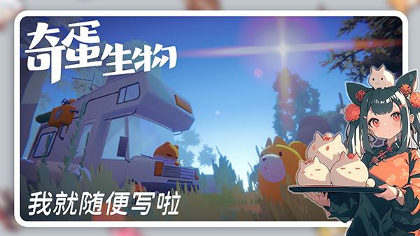 奇蛋生物截图4