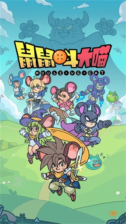 鼠鼠斗大喵截图4