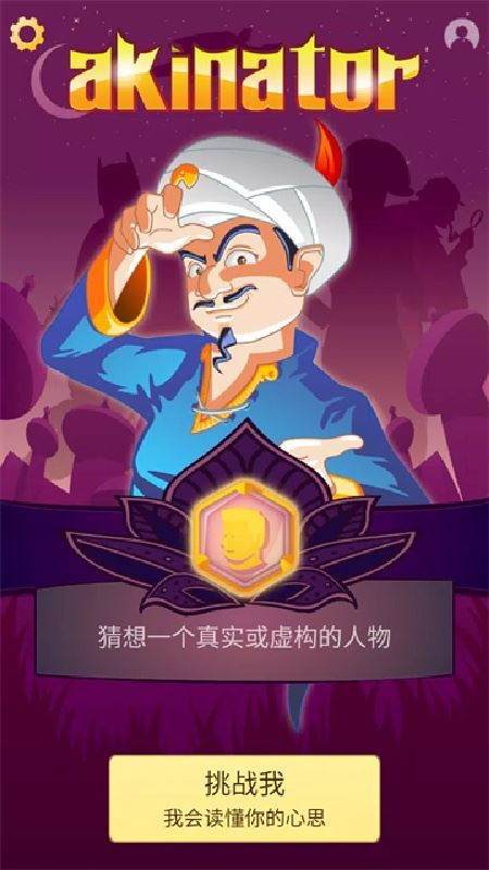 神灯猜人名截图1