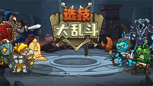 选技大乱斗截图3