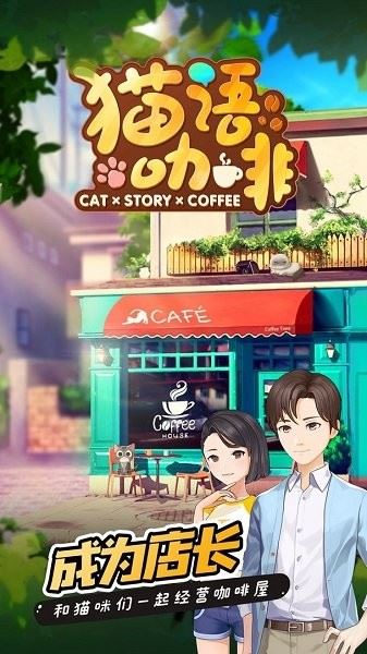 猫语咖啡截图2
