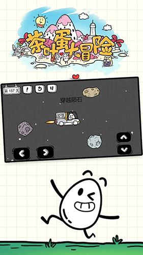 茶叶蛋大冒险截图2