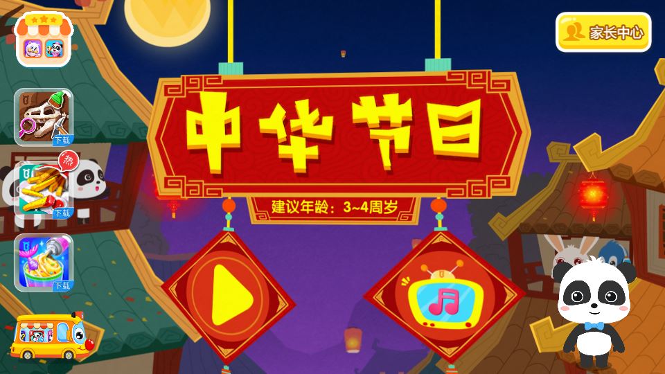宝宝巴士中华节日截图1