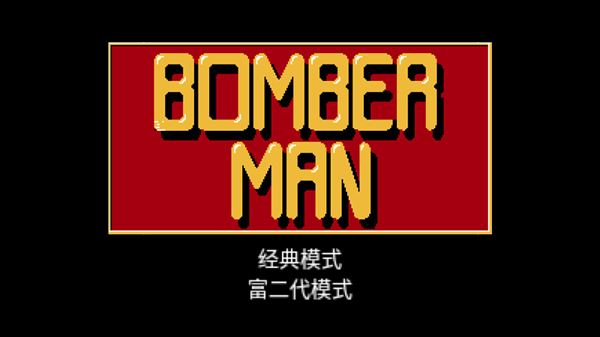 炸经典弹超人(超经典炸弹人)截图1