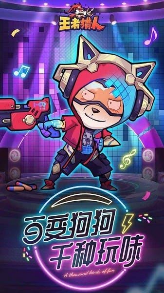 王者猎人截图2