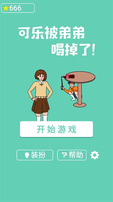 可乐被弟弟喝掉了截图1