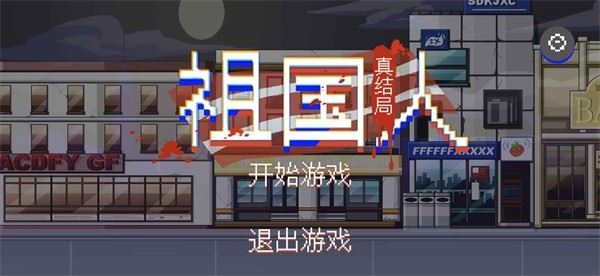 祖国人真结局截图2