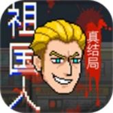 祖国人真结局