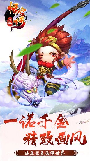 少年悟空传截图1