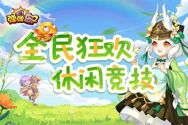 弹弹岛2（Bubble Island 2）截图1