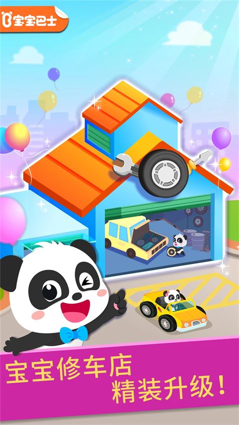 宝宝修车店截图2