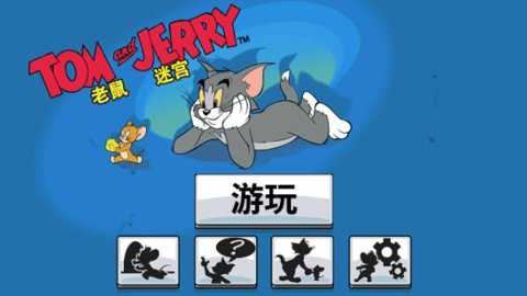 汤姆和杰瑞截图1