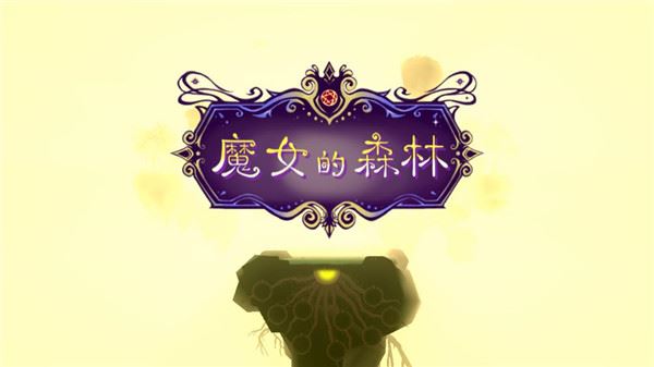 魔女的森林(Black Forest)截图1