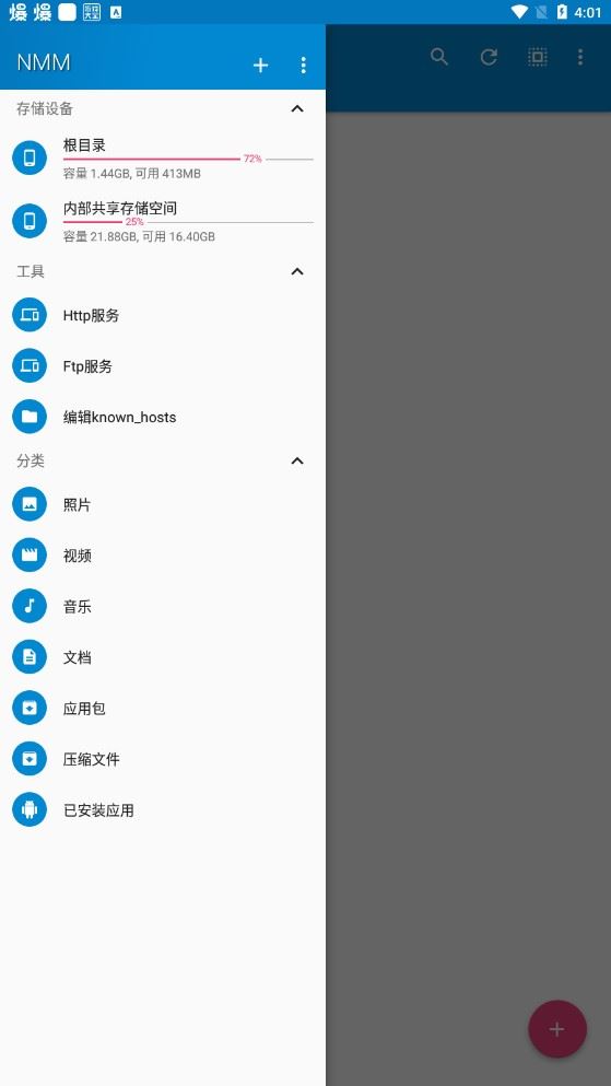 NMM管理器截图3