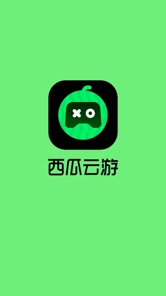 西瓜云游截图1