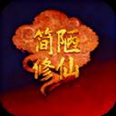 简陋修仙