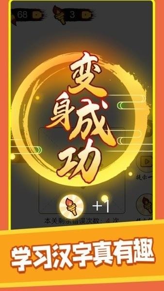 汉字十八变截图2