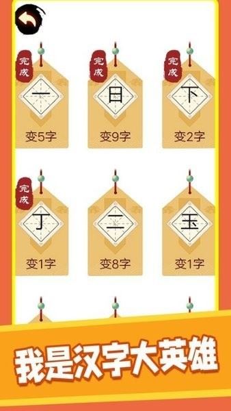 汉字十八变截图1