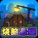 烧脑悬疑