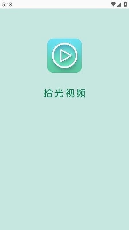 拾光影视截图4
